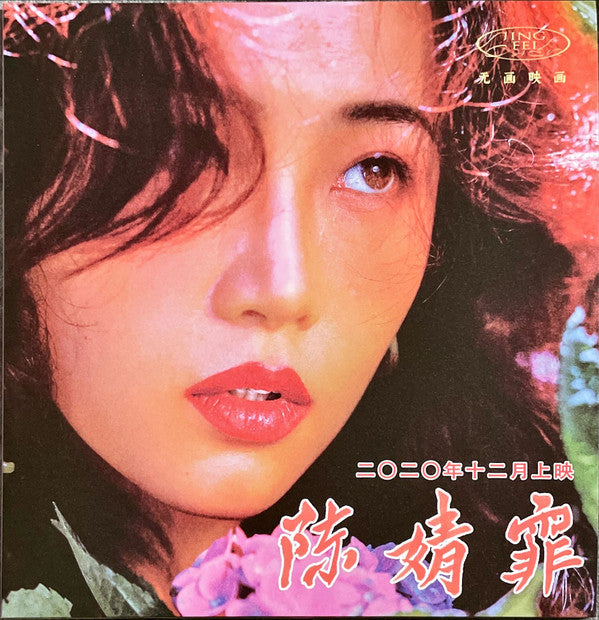 陈婧霏 : 陈婧霏 (LP, Album, Vio)