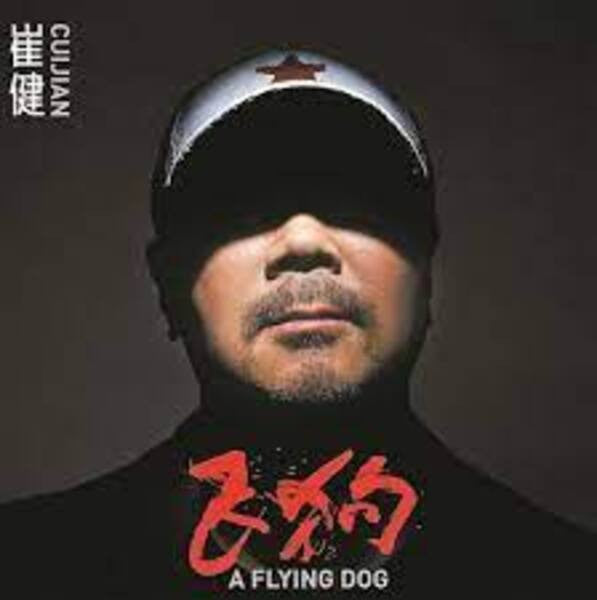 Cui Jian = 崔健* : A Flying Dog = 飛狗  (LP, Album, Ltd, Num)