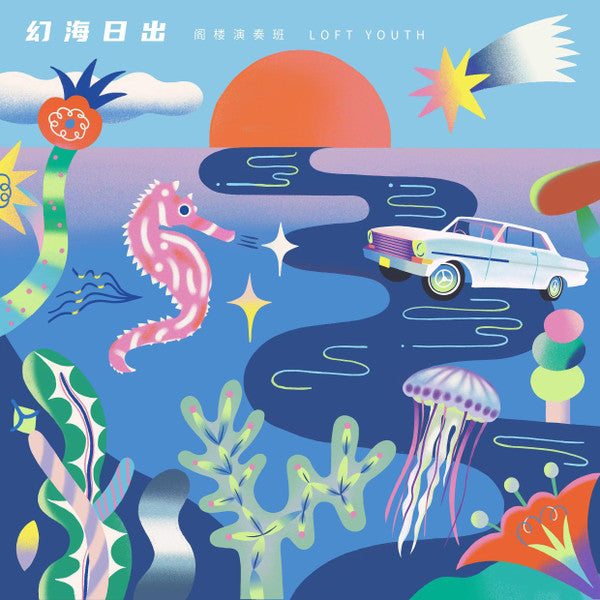 Loft Youth : 幻海日出 (CD, Album)