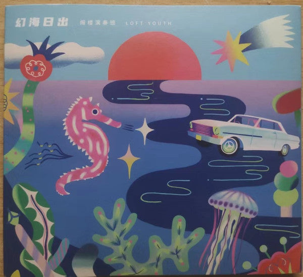 Loft Youth : 幻海日出 (CD, Album)