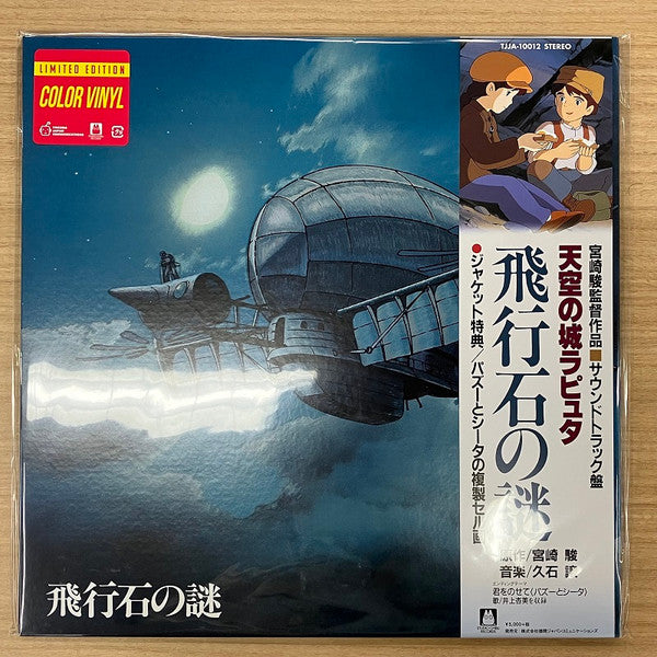 久石譲* : 飛行石の謎 天空の城ラピュタ サウンドトラック (LP, Album, Ltd, RE, Gat)