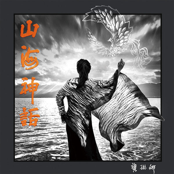 Gong Linna : 山海神话 (LP, Comp)