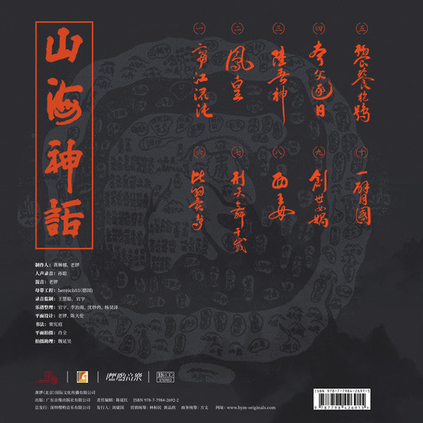 Gong Linna : 山海神话 (LP, Comp)