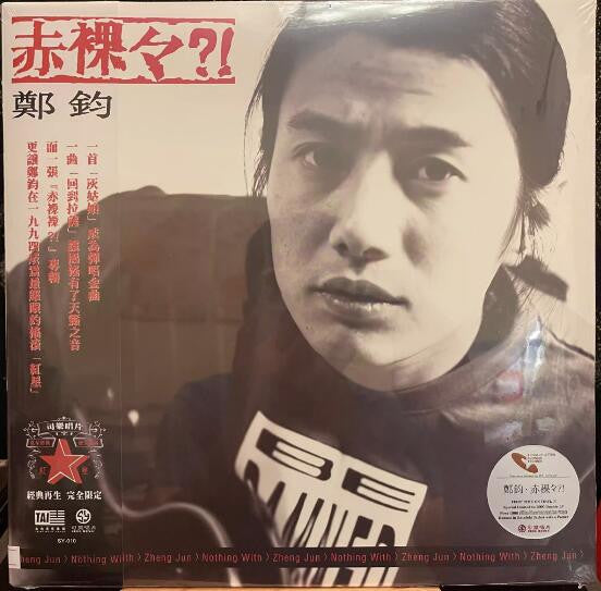 郑钧 : 赤裸裸?!  (2xLP, Ltd, Num, Ult)