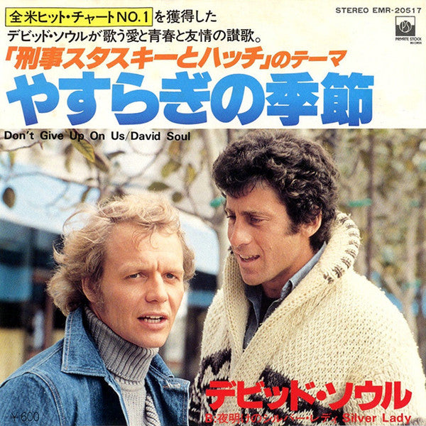 David Soul : Dont Give Up On Us = 「刑事スタスキーとハッチ」のテーマ　やすらぎの季節 (7", Single)