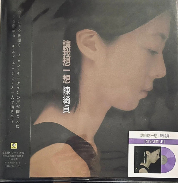 Cheer Chen 陳綺貞 : 讓我想一想 (LP, Ltd, Num, RE, Tra)