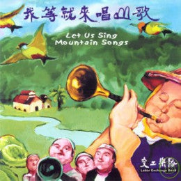 Labor Exchange Band : 我等就來唱山歌 (Let Us Sing Mountain Songs) (CD, Album)