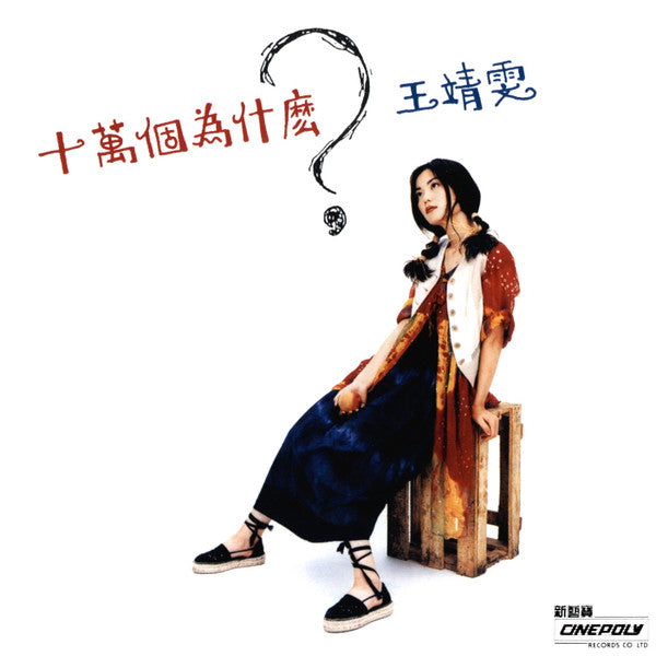 Faye Wong : 十萬個為什麼？ (CD, Album)