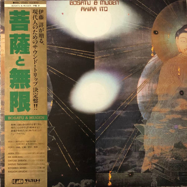 Akira Ito : Bosatu & Mugen = 菩薩と無限 (LP, Album)