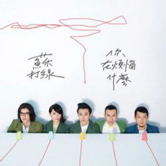 蘇打綠 : What Is Troubling You (CD, Album)