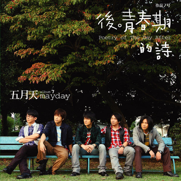 Mayday (14) : 後青春期的詩 = Poetry Of The Day After... (CD, Album)