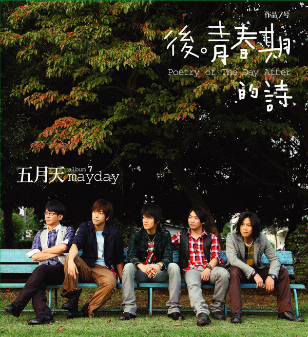 Mayday (14) : 後青春期的詩 = Poetry Of The Day After... (CD, Album)