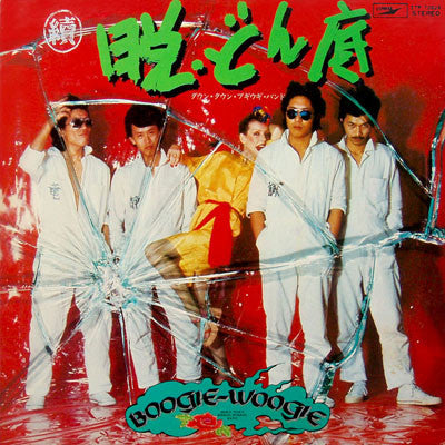 Down Town Boogie-Woogie Band : 続・脱どん底 (LP, Album)