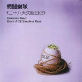 惘聞樂隊* : Diary Of 28 Sleepless Days =  二十八天失眠日记 (CD, Album)