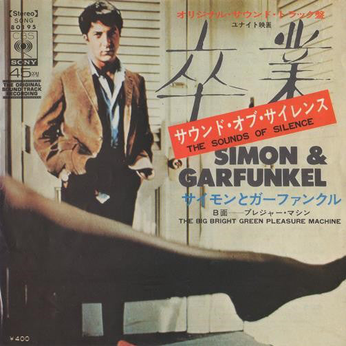 Simon & Garfunkel : "The Graduate" Original Soundtrack Recording ＝ 映画「卒業」オリジナル・サウンド・トラック盤 (7", Single)