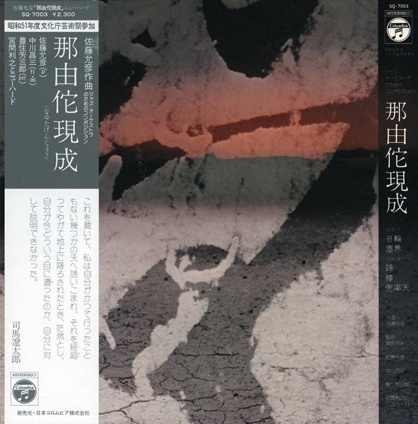 Masahiko Satoh 、 Masami Nakagawa 、 Sabu Toyozumi 、 Toshiyuki Miyama & The New Herd : 那由陀現成 (LP, Album, Gat)