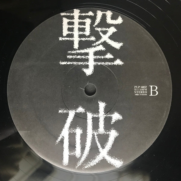 Backgammon (3) : 撃破 (12")