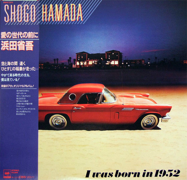 Shōgo Hamada : 愛の世代の前に (LP, Album)