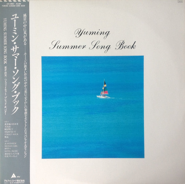 Yumi Arai / Hi-fi Set / Bread & Butter (4) : Yuming Summer Song Book (LP, Comp)