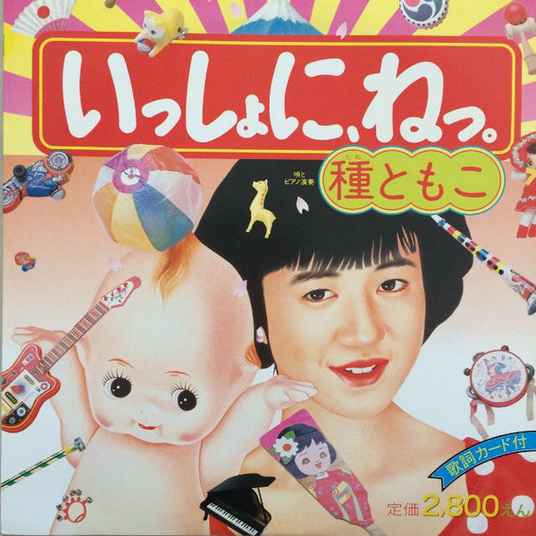 Tomoko Tane : いっしょに、ねっ。 (LP, Album)