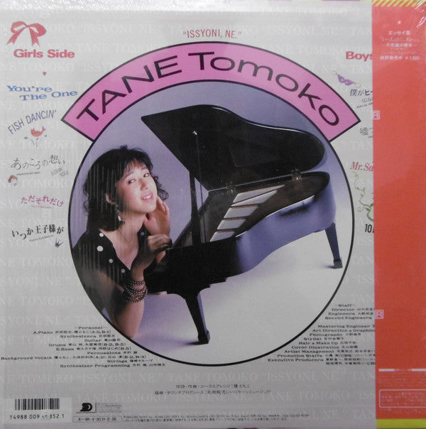 Tomoko Tane : いっしょに、ねっ。 (LP, Album)