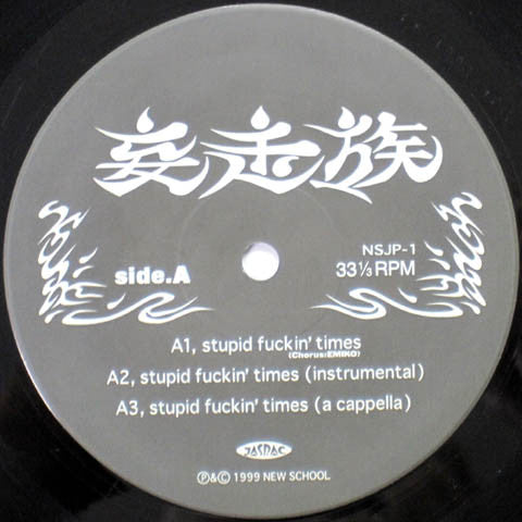 妄走族 : Stupid Fuckin' Times / 代表攻進曲 (12")