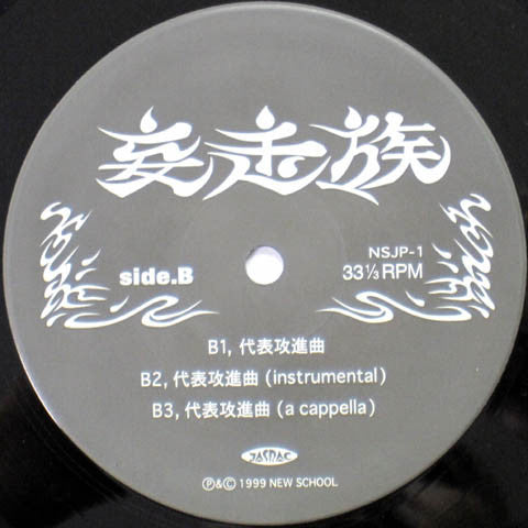 妄走族 : Stupid Fuckin' Times / 代表攻進曲 (12")