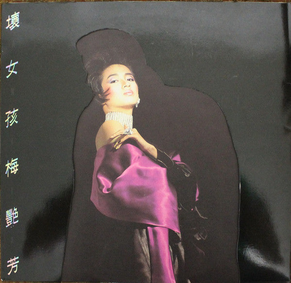 Anita Mui : 壞女孩 (LP, Album)