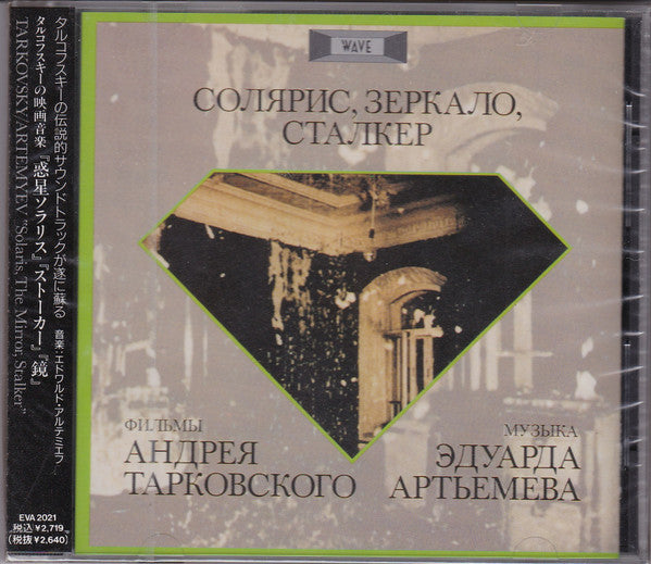 Эдуард Артемьев : Solaris, The Mirror, Stalker (CD, Album)