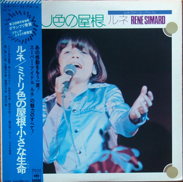 René Simard = René Simard : ミドリ色の屋根 (LP)