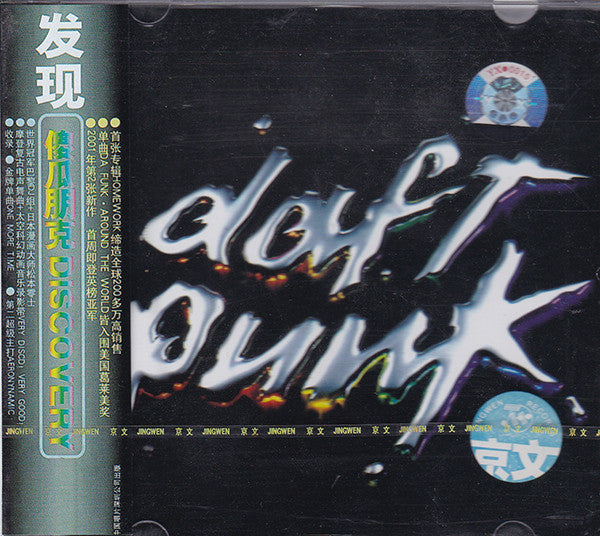 Daft Punk = 傻瓜朋克* : Discovery = 发现 (CD, Album)