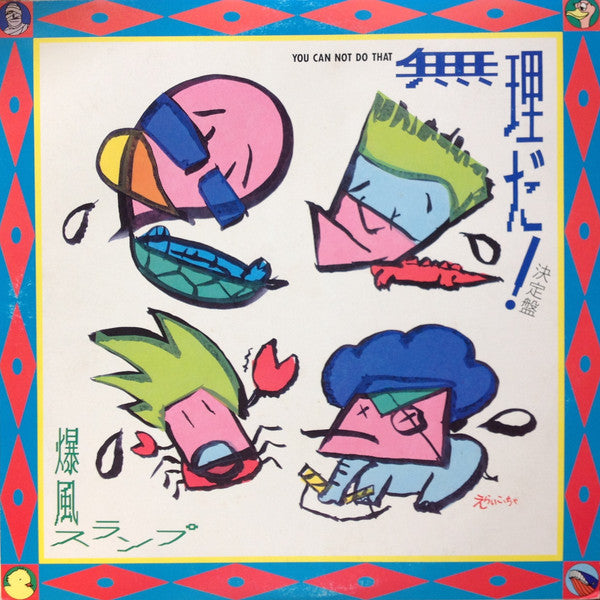 Bakufu-Slump : 無理だ! 決定盤 = You Can't Do That (12", Single)