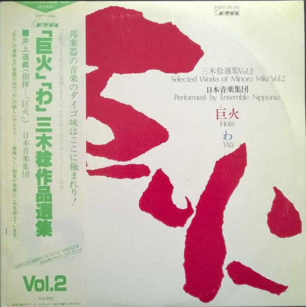 Minoru Miki : Selected Works Of Minoru Miki Vol. 2 (LP)