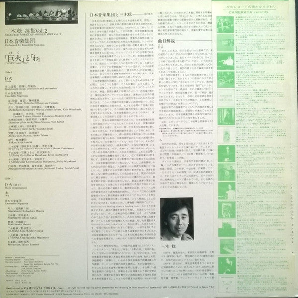 Minoru Miki : Selected Works Of Minoru Miki Vol. 2 (LP)