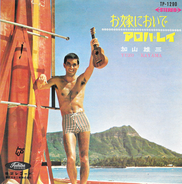 加山雄三 = 加山雄三 : お嫁においで / アロハ・レイ (7", Single)