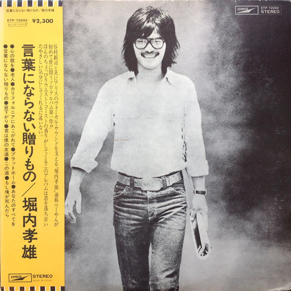 Takao Horiuchi : 言葉にならない贈り物 (LP, Album)