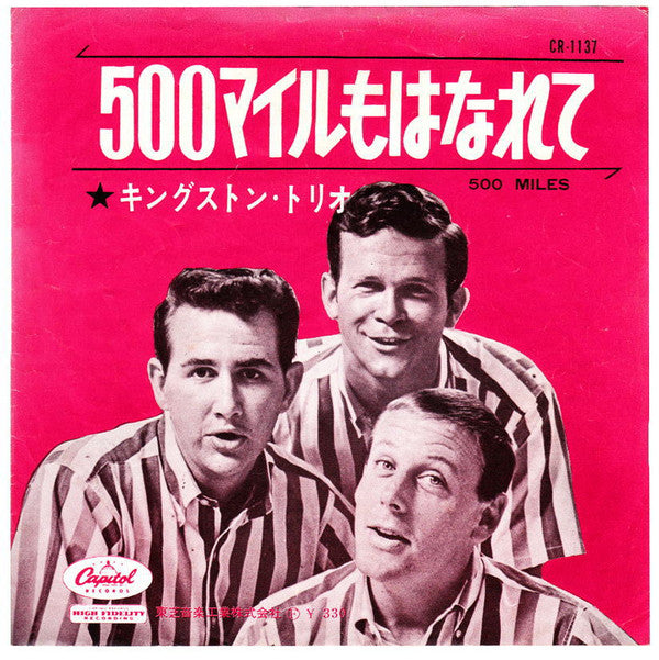 Kingston Trio : 500マイルもはなれて = 500 Miles  (7", Mono)