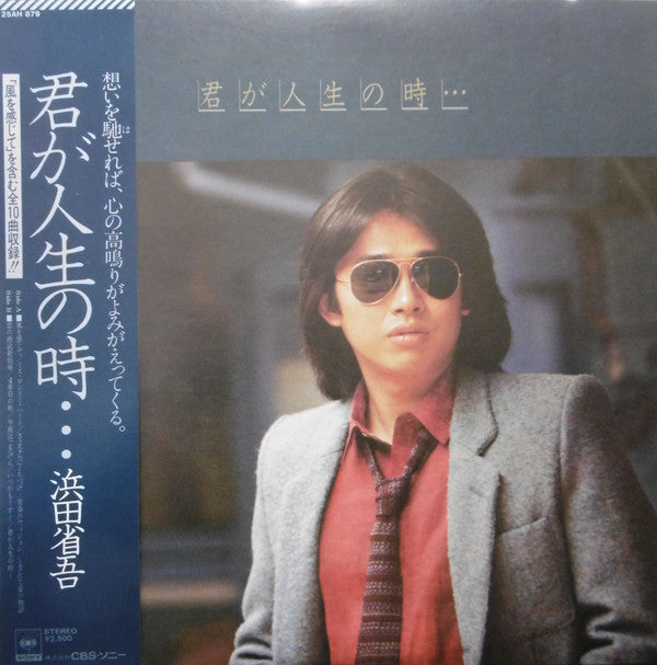 Shōgo Hamada : 君が人生の時・・・ (LP, Album)