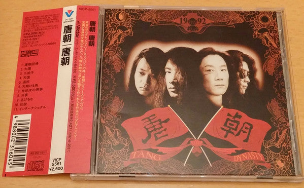 唐朝 : 梦回唐朝 (CD, Album, Promo)