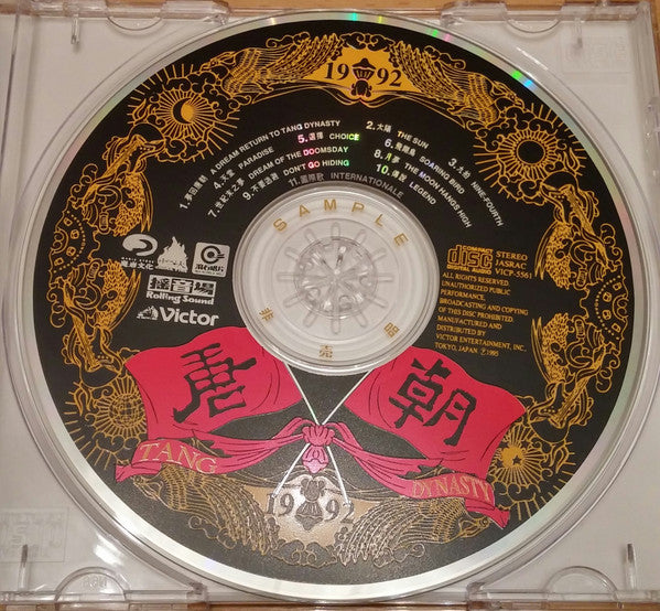 唐朝 : 梦回唐朝 (CD, Album, Promo)