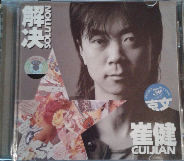 Cui Jian = Cui Jian : 解決 = Solution (CD, Album, RE)