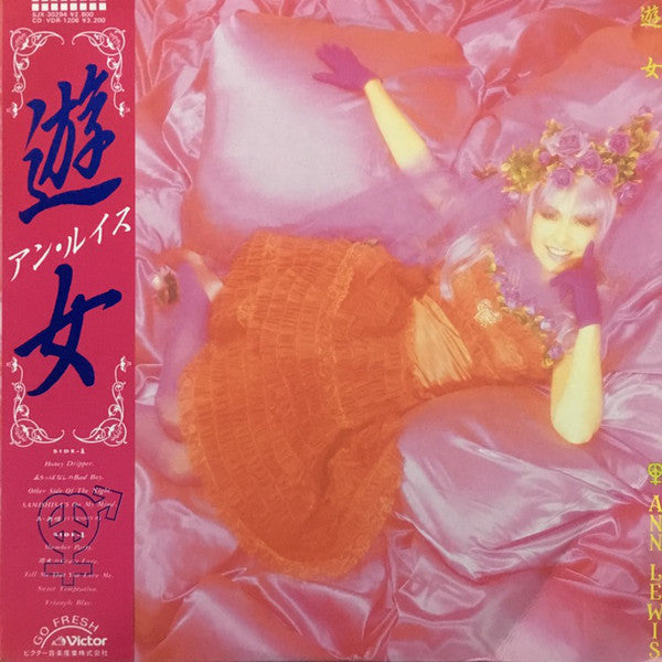 Ann Lewis (2) : 遊女 (LP, Album)