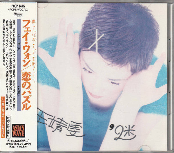 Faye Wong : 恋のパズル (CD, Album)