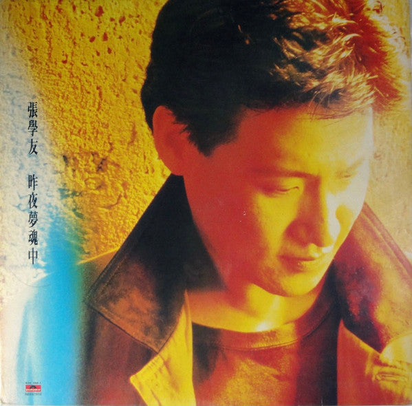 Jacky Cheung : 昨夜夢魂中 (LP, Album)