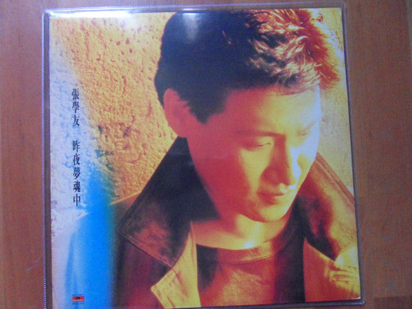 Jacky Cheung : 昨夜夢魂中 (LP, Album)