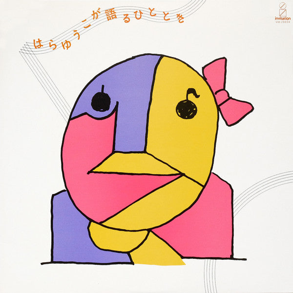 Yuko Hara : はらゆうこが語るひととき (LP, Album)