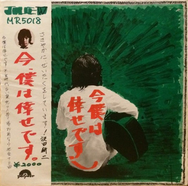 Kenji Sawada : 今、僕は倖せです (LP)