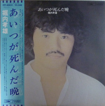 Takao Horiuchi : あいつが死んだ晩 (LP, Album)