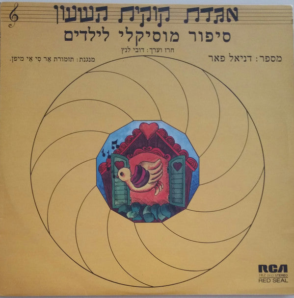 Daniel Pe'er : אגדת קוקית השעון (LP, Album)