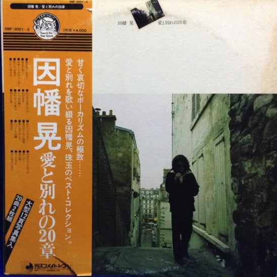 Akira Inaba : 愛と別れの20章 (2xLP, Comp, Gat)